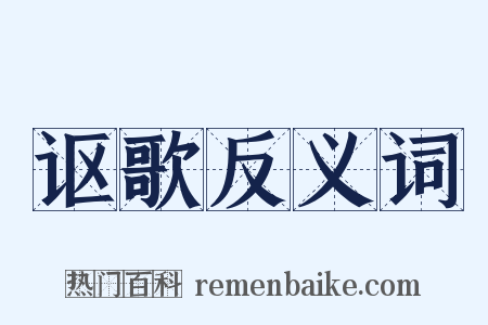 讴歌反义词是什么意思的图片